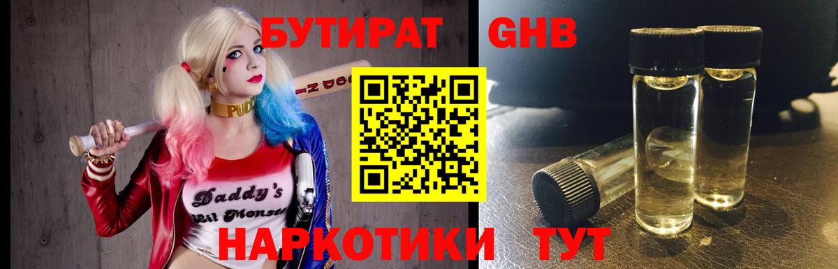 Бутират Butirat Севастополь