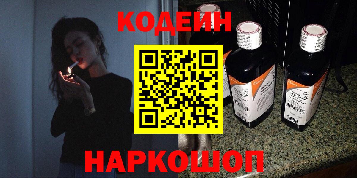 Кодеин Purple Drank Севастополь