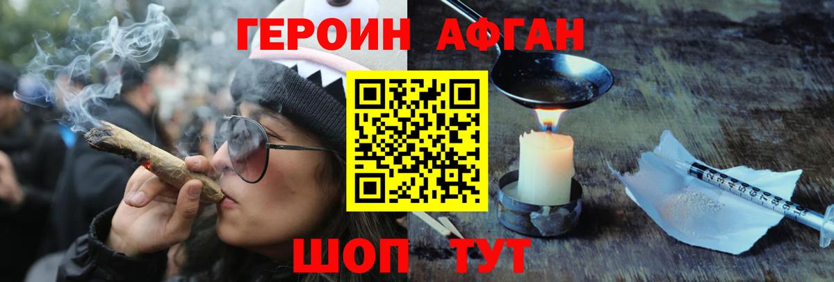 Героин афганец Севастополь
